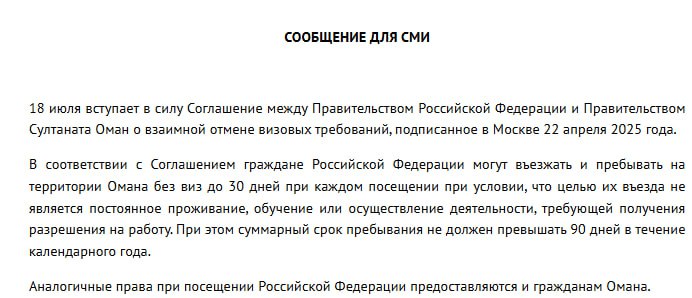 Соглашение России и Омана о взаимной отмене визового режима вступит в силу 18 июля, сообщили в МИД / Все наши каналы