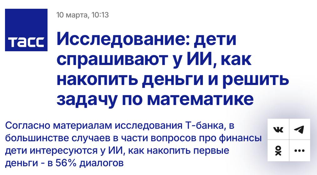 Чаще всего дети пишут ИИ, чтобы просто пообщаться и узнать что-то интересное – этой теме отводится 70% диалогов.    Было проанализировано более миллиона обращений детей. Самые популярные запросы:  70% — «Привет, давай поболтаем!»  Из них 38% — просьбы рассказать увлекательный факт. Самые популярные из них – про динозавров, космос, технологии  . 26% — «Помоги с домашним заданием!»  в 52% случаев — математика . 20% — «Как накопить денег?»  чаще всего на телефон, компьютер или квадроцикл .  Аналитики из Т-Банка также выяснили, что самым популярным запросом детей к Джуниор-ассистенту стал вопрос о том, как быстро накопить конкретные суммы. Поколение альфа растёт прошаренным.  А теперь вспомните, как в этом же возрасте бегали за друзьями с веткой крапивы.  5   1337