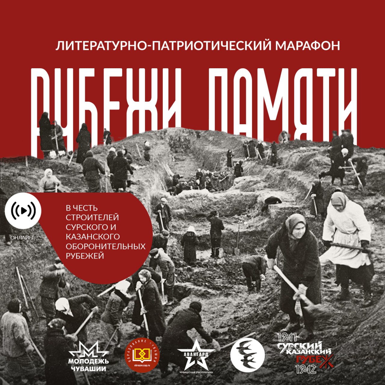 28 октября в Чувашии пройдет марафон «Рубежи Памяти».   Организаторы - Управление Главы Чувашской Республики по молодежной политике и Союз женщин Чувашии.   В этот день  школьники, студенты, педагоги, общественники и все жители республики разместят в социальных сетях видеоролики. Они будут посвящены строителям Сурского  и Казанского оборонительных рубежей.   Номинации марафона: «Я оставляю Вам на память», «Незабытый подвиг», «Наш семейный герой».   Друзья, вспомним героических предков, расскажем истории их жизни и подвига, поделимся со всеми своей гордостью.    Единый хештег марафона #ЧувашияПамятьСурскомуРубежу