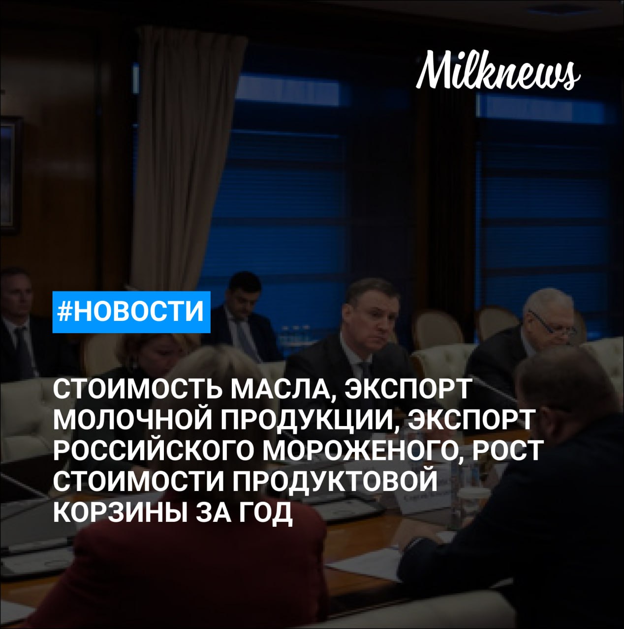 Ъ стоимость сливочного масла стала предметом российско белорусских переговоров   ГК Эконива нарастила выручку в 2025 году до 105 млрд руб   Россия в 2025 году экспортировала молочной продукции более чем на 500 млн Китай на 15 снизил в прошлом году импорт российского мороженого Руспродсоюз минимальная продуктовая корзина за год подорожала на 3 58