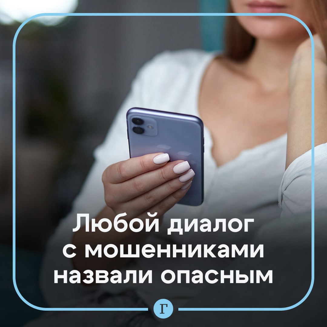 Даже шуточный диалог с мошенниками может быть опасен. Об этом сообщила куратор платформы Народного фронта «Мошеловка» Алла Храпунова: «Шуточный разговор с мошенником, если вы раскусили его с первых слов, крайне опасен. Кладите трубку и не продолжайте разговор». Храпунова пояснила, что аферисты могут записать голос и интонацию и использовать это в своих схемах обмана. В частности, живые источники данных используются для генерации дипфейков. Предупредите родных
