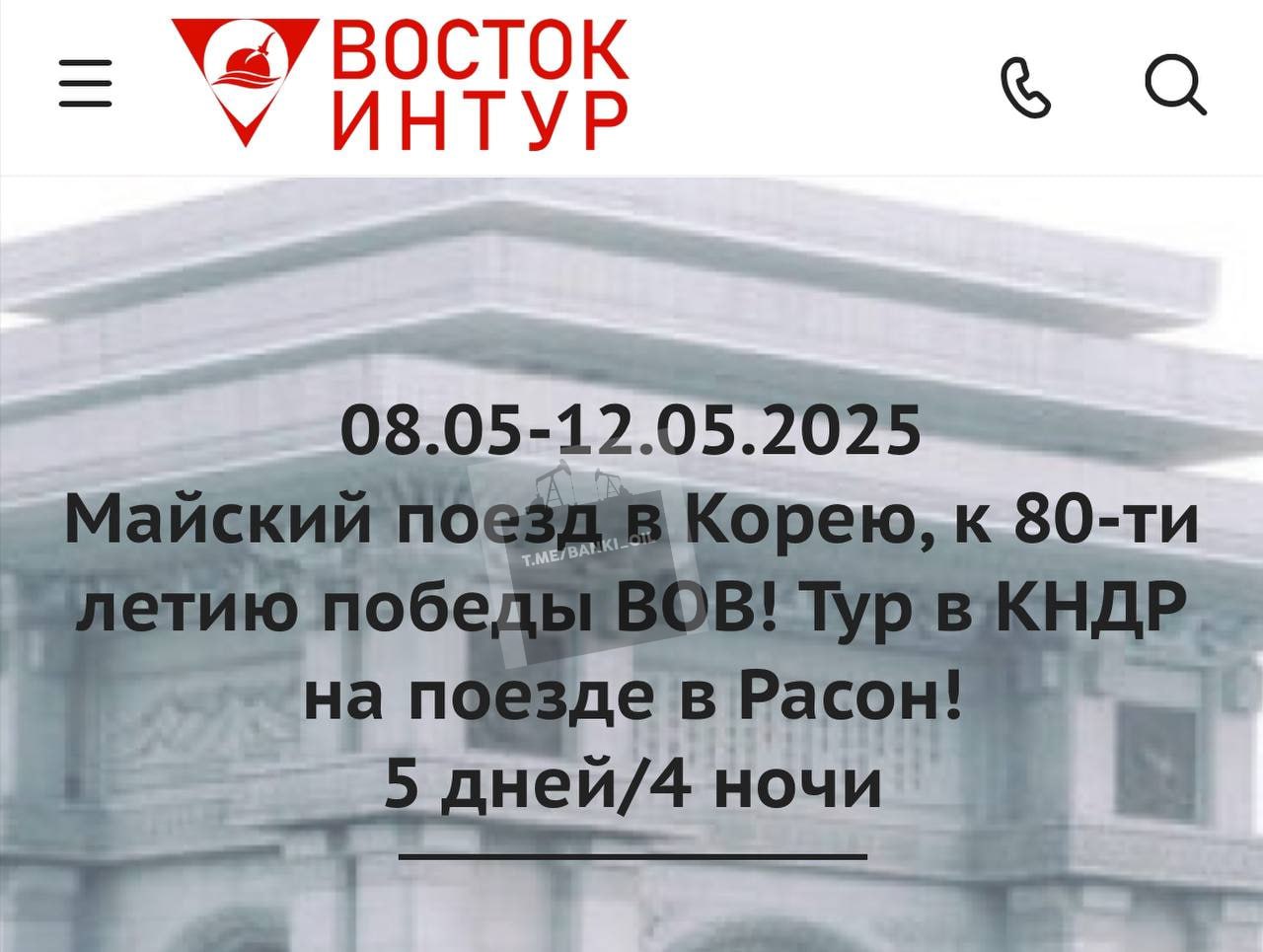 Люксовые туры из России в Северную Корею запустят уже 8 мая. За 57 тысяч рублей россияне смогут отправиться из Владивостока до корейского города Расон с посещением швейной фабрики, горячих источников, монумента вождям КНДР и Дома дружбы Северной Кореи и России.  Для первых 100 россиян путешествие будет по системе All Inclusive с проживанием в хорошем отеле, трёхразовым питанием без алкоголя и экскурсиями к уткам, а в самом поезде будет мультимедийная система развлечений с северокорейским колоритом, обещает туроператор.