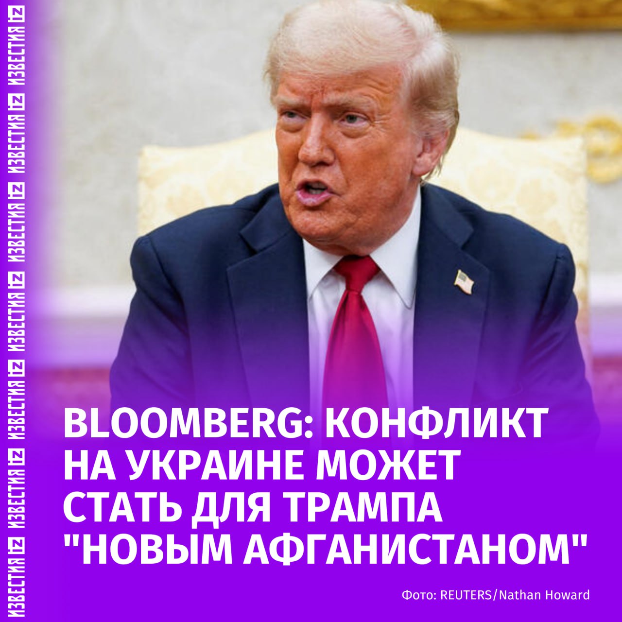 Украинский конфликт может стать для Трампа "новым Афганистаном". Об этом сообщает Bloomberg. По мнению агентства, украинский кризис может обернуться для Дональда Трампа такой же политической ловушкой, какой стала война в Афганистане для Джо Байдена. Решение о дальнейшем участии в конфликте ставит Трампа в сложное положение: отказ от поддержки Киева может вызвать критику за пассивность, а вовлечённость — недовольство среди его электората. Эксперты подчеркивают, что в любом случае Трампу будет трудно избежать репутационных потерь. Вывод войск США из Афганистана при Байдене в 2021 году обернулся хаотичной эвакуацией, что вызвало резкую критику в адрес президента. Больше новостей тут МАХ Отправить новость