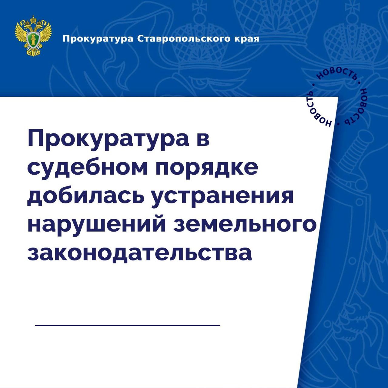 Прокуратура Предгорного района провела проверку исполнения земельного законодательства.  Установлено, что вопреки требованиям закона в Предгорном округе два земельных участка сельскохозяйственного назначения с расположенными на них водными объектами использовались для осуществления коммерческой деятельности по платной рыбалке и рекреации.    В связи с этим прокурор обратился в суд с исками к арендаторам земельных участков о запрете осуществления деятельности, не соответствующей разрешенному виду использования земель.    Требования прокурора судом удовлетворены.   Фактическое исполнение решения суда находится на контроле прокуратуры.