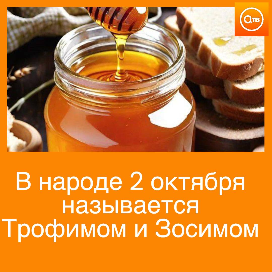 В народе Зосима считался покровителем пчёл С этого дня пчеловоды готовились к зиме убирая ульи в теплый зимовник Со 2 октября начиналась так называемая пчелиная девятина Знающие люди советовали каждый день до 10 октября съедать ложку мёда натощак и запивать его тёплой водой Мёд в эти дни обладал особой целительной силой и способен был избавить от неизлечимых болезней 2 октября иногда называли Лакомым столом Хозяйки готовили выпечку на меду и угощали ею домочадцев и соседей Также обязательно было угостить мёдом нищих По поверьям если хозяева не поскупились на сладкие угощения то жизнь в семействе становилась слаще