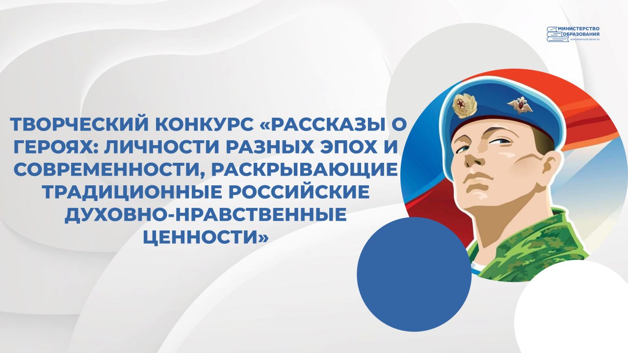 Московский педагогический государственный университет объявляет старт приема заявок на творческий конкурс Рассказы о героях личности разных эпох и современности раскрывающие традиционные российские духовно нравственные ценности К участию приглашаются руководители и работники образовательных организаций преподаватели вузов детские писатели студенты На конкурс принимаются оригинальные рассказы о героях исторических личностях разных эпох и современности через жизнь и деятельность которых раскрываются традиционные российские духовно нравственные ценности Заявки и работы принимаются с 1 по 15 октября 2025 года Подробнее о конкурсе читайте на официальном сайте Московского педагогического государственного университета Educationvrn