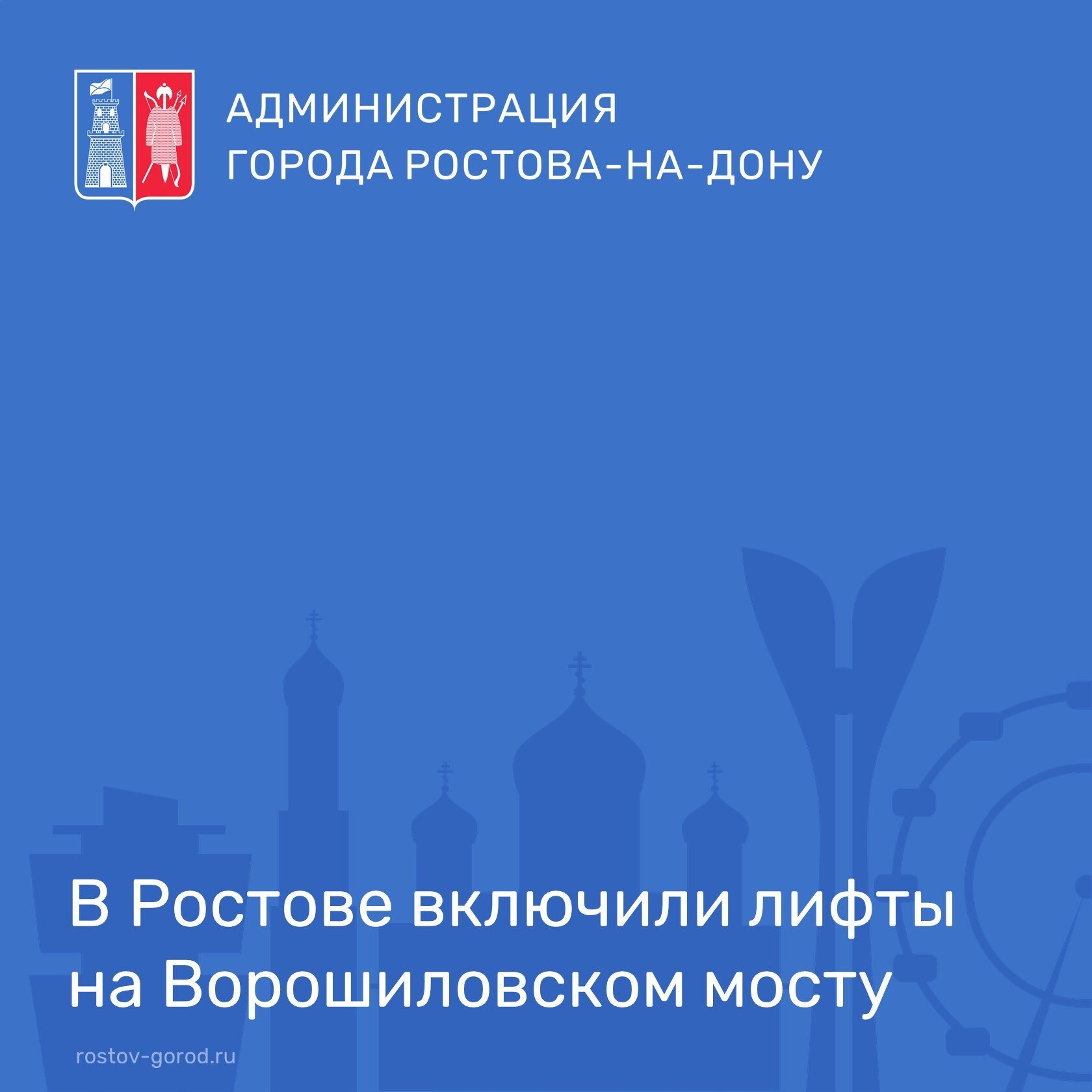 Перед началом эксплуатации лифтового оборудования, проведено техническое освидетельствование всех 4-х лифтов на мостовом переходе через реку Дон в створе Ворошиловского проспекта.  Лифты работают в выходные и праздничные дни, а также в дни проведения спортивных и культурно-массовых мероприятий с 10:00 до 23:00.  Период эксплуатации с 15 марта по 14 ноября.  #АдминистрацияРостова #РостовГород #РостовНаДону #РнД #АдминистрацияГорода #ВорошиловскийМост #Лифты