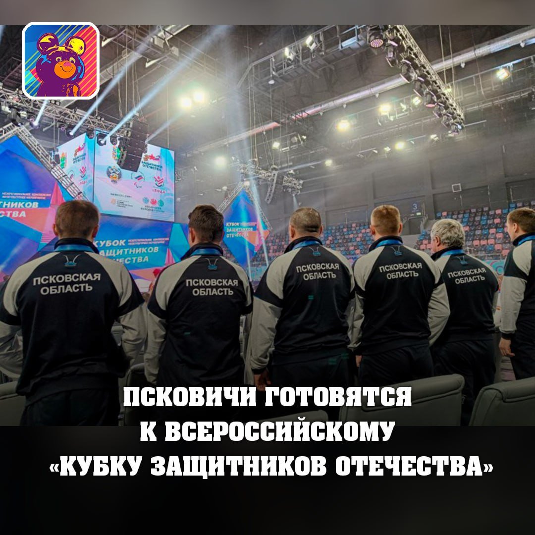 Псковские ветераны СВО готовятся к всероссийскому «Кубку защитников Отечества», который пройдёт на федеральной территории «Сириус» с 14 по 17 ноября  Псковскую область на соревнованиях представят Игорь Пучков в стрельбе из лука, Василий Могрицкий в пулевой стрельбе и Алексей Подковырин в настольном теннисе. К соревнованиях спортсменов готовят специалисты из Пскова и Великих Лук.   Сопровождать команду будет тренер Денис Смирнов. В соревнованиях примут участие ветераны СВО из более чем 60 регионов страны.