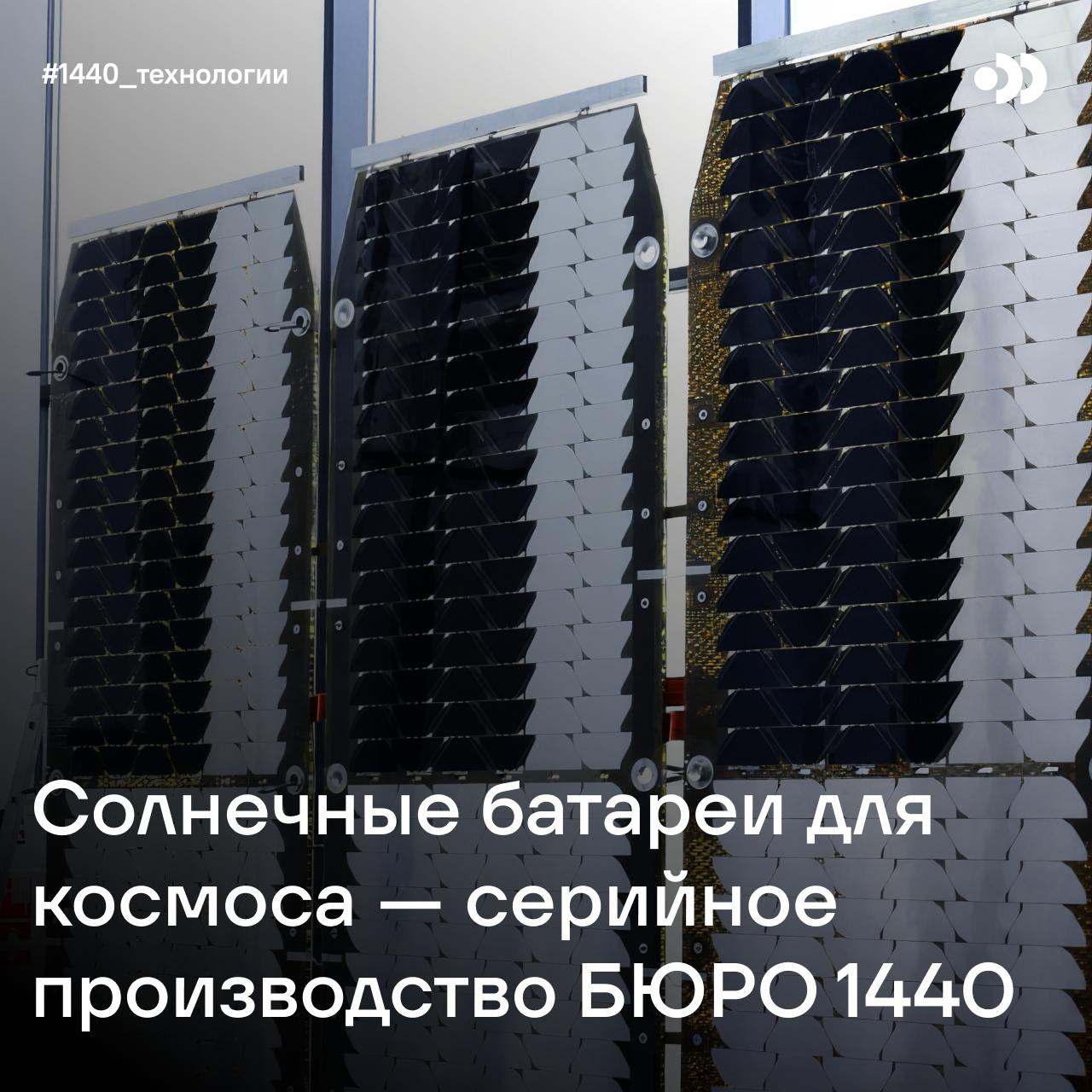 На ПМЭФ-2025 при участии мэра Москвы Сергея Собянина БЮРО 1440 торжественно запустило производство солнечных батарей. Мы завершили пуско-наладочные работы, укомплектовали команду и начали серийное производство в требуемом такте. Это первая в России площадка с полным циклом изготовления солнечных батарей космического назначения. Современная роботизированная линия обеспечивает сборку 60 фотоэлементов в час. К 2026 году мы планируем увеличить производительность вдвое — это позволит ежегодно выпускать 2000 кв. м панелей. Солнечные батареи — ключевой элемент космического аппарата, обеспечивающий его энергией. Их размеры и эффективность напрямую влияют на экономику сервиса широкополосной передачи данных. Инженеры БЮРО 1440 разработали свою систему раскрытия с армидными гибкими соединениями, устойчивую к механическим и температурным нагрузкам при минимальном весе. Простая конструкция позволяет собирать батареи в высоком темпе и сохранять гибкость производства. Первые космические батареи для целевой спутниковой группировки уже находятся на завершающем этапе сборки.
