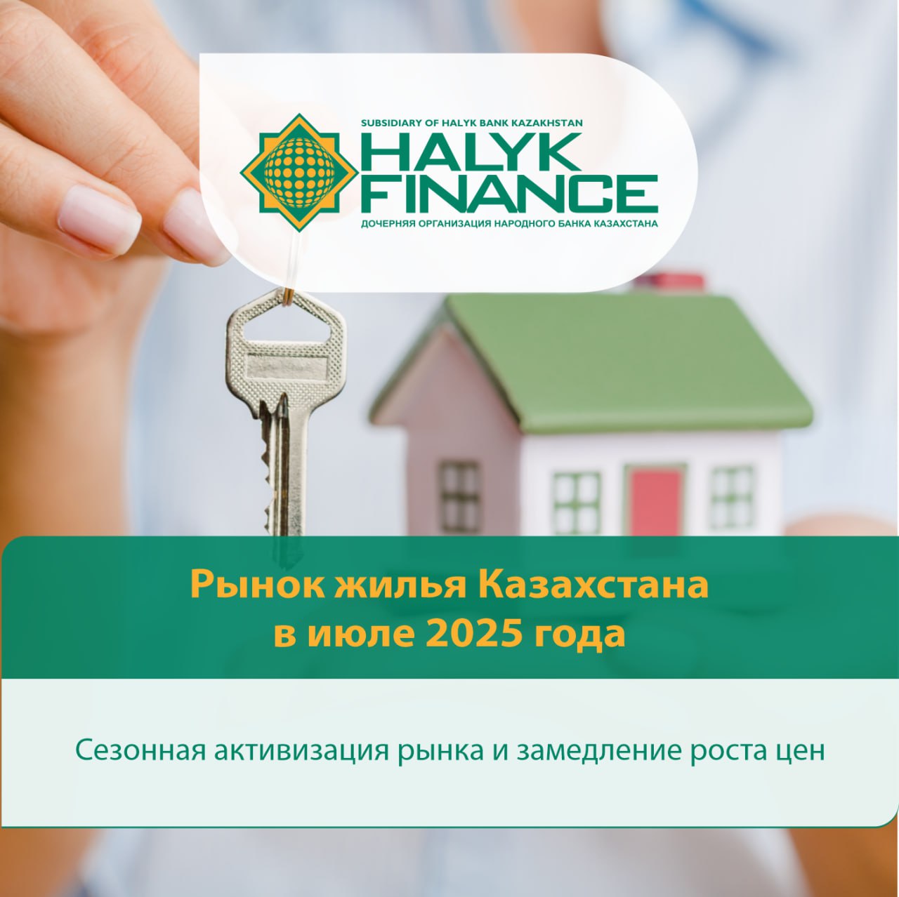 Рынок жилья Казахстана в июле 2025 года: сезонная активизация рынка и замедление роста цен С начала 2025 года рынок недвижимости Казахстана демонстрирует устойчивый рост цен практически во всех сегментах. За 7 месяцев текущего года цена одного квадратного метра жилья на первичном и вторичном рынках выросла на 7,1% и 6,3% соответственно. Основным городом, показавшим стремительный рост в первичном сегменте, остаётся Павлодар, где, несмотря на нулевой рост в июле, цены на «первичку» с начала года выросли на 18,9%, тогда как на вторичном рынке жилья лидирует Алматы с ростом в 17% с начала года. Стоимость аренды продолжает показывать более сдержанную динамику, подорожав на 2,3% с начала года. В целом, рост цен на жильё в июле по сравнению с предыдущим месяцем был незначительным, однако мы считаем, что рост ускорится до конца текущего года. Подробнее здесь.