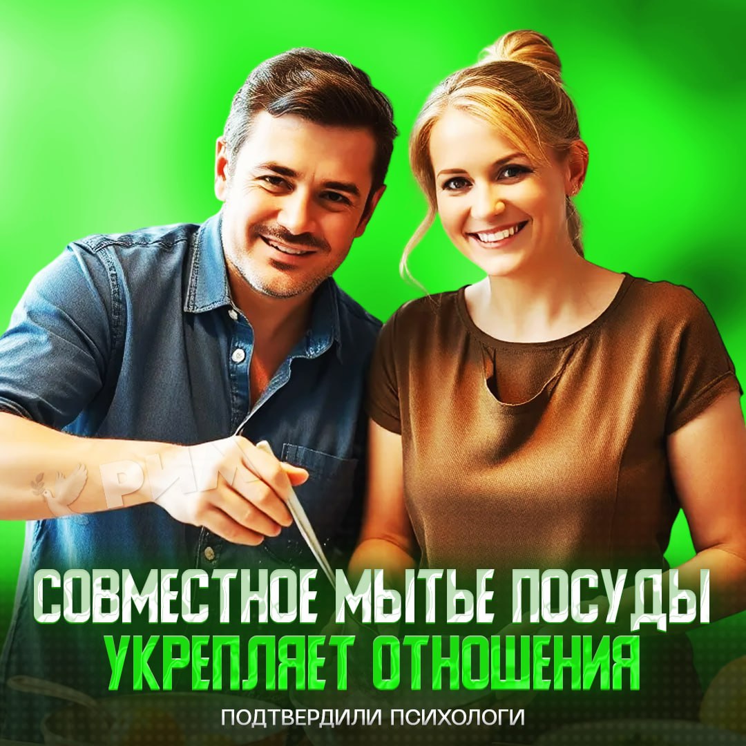 Посудомойка — настоящий убийца отношений Психологи выяснили, что совместное мытьё посуды делает пару крепче и повышает уровень удовлетворённости отношениями на 20%. Процесс работает и с любыми другими бытовыми делами — совместная работа укрепляет ощущение поддержки и надёжности между возлюбленными. Рифмы и Морген