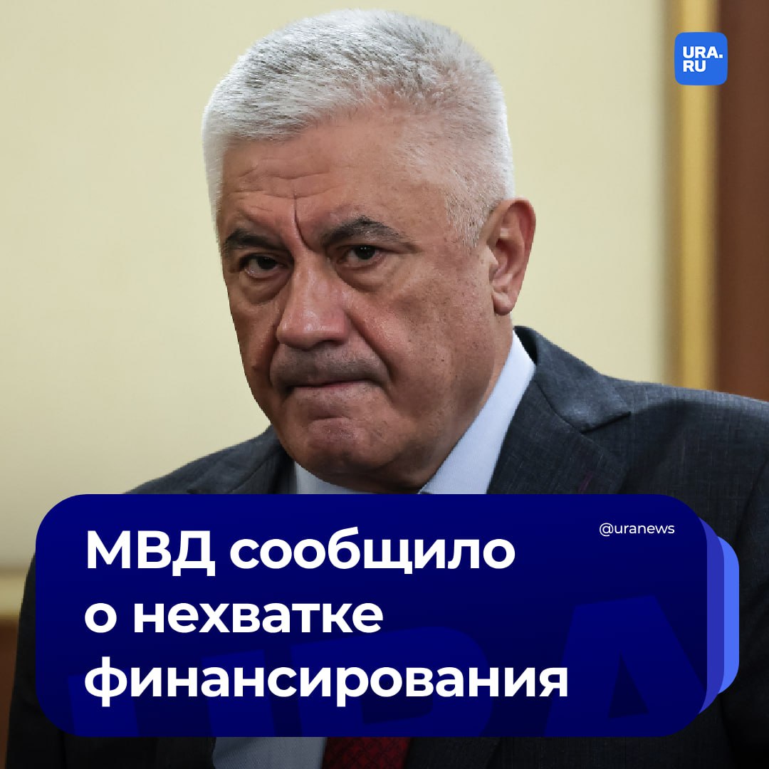 Глава МВД Владимир Колокольцев пожаловался на недофинансирование министерства  «Если бы нам выделялись министерством финансов средства на "штаты", а не по численности, по факту... Нам выделяются средства вроде бы по штату, но на самом деле по минимальным ставкам надбавочным. Поэтому для того, чтобы поднять зарплату, например, где-то в Ивановской, Ярославской области, я должен уменьшить и без того низкие зарплаты, с учетом инфляционных процессов и так далее, где-то в районах Дальнего Востока, на "северах"», — сказал министр.  В мае этого года Колокольцев заявлял о нехватке 152 тысяч полицейских в условиях, когда один сотрудник работает сразу за четверых.