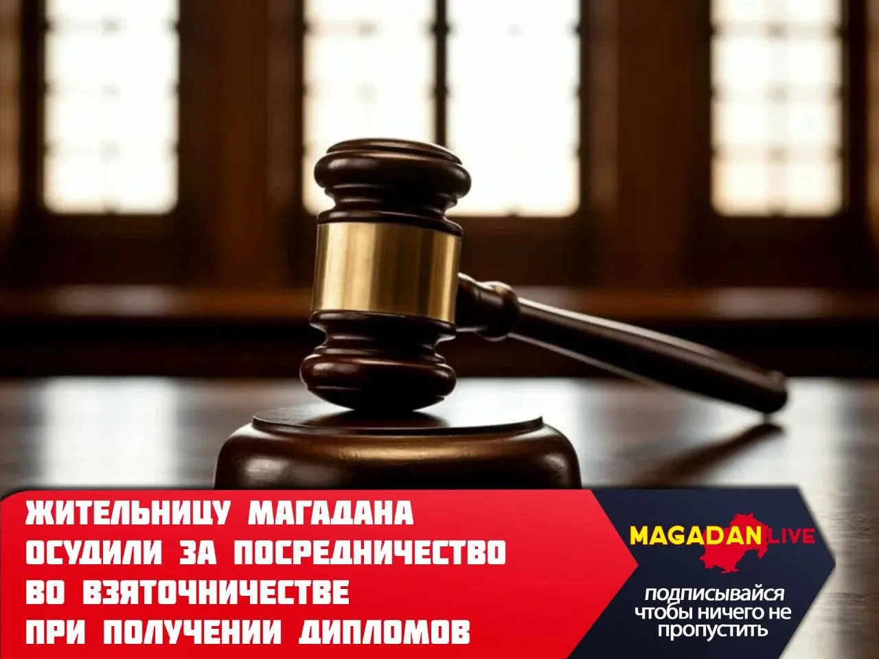 Прокуратура Магадана поддержала обвинение против ранее судимой местной жительницы суд признал её виновной в посредничестве во взяточничестве и коммерческом подкупе Согласно материалам дела с августа 2022 го по август 2023 года женщина систематически помогала людям получить документы об образовании без прохождения обучения и сдачи экзаменов Она выступала посредником договаривалась о взятках с руководителями государственных образовательных учреждений и передавала им деньги от клиентов Всего она помогла четырём гражданам в четырёх эпизодах фигурировало взяточничество в одном добавился коммерческий подкуп Суд назначил женщине наказание 5 лет лишения свободы условно с испытательным сроком 5 лет и штраф в размере 350 тысяч рублей Приговор пока не вступил в законную силу Источник пресс служба прокуратуры Магаданской области Фото Magadan Live