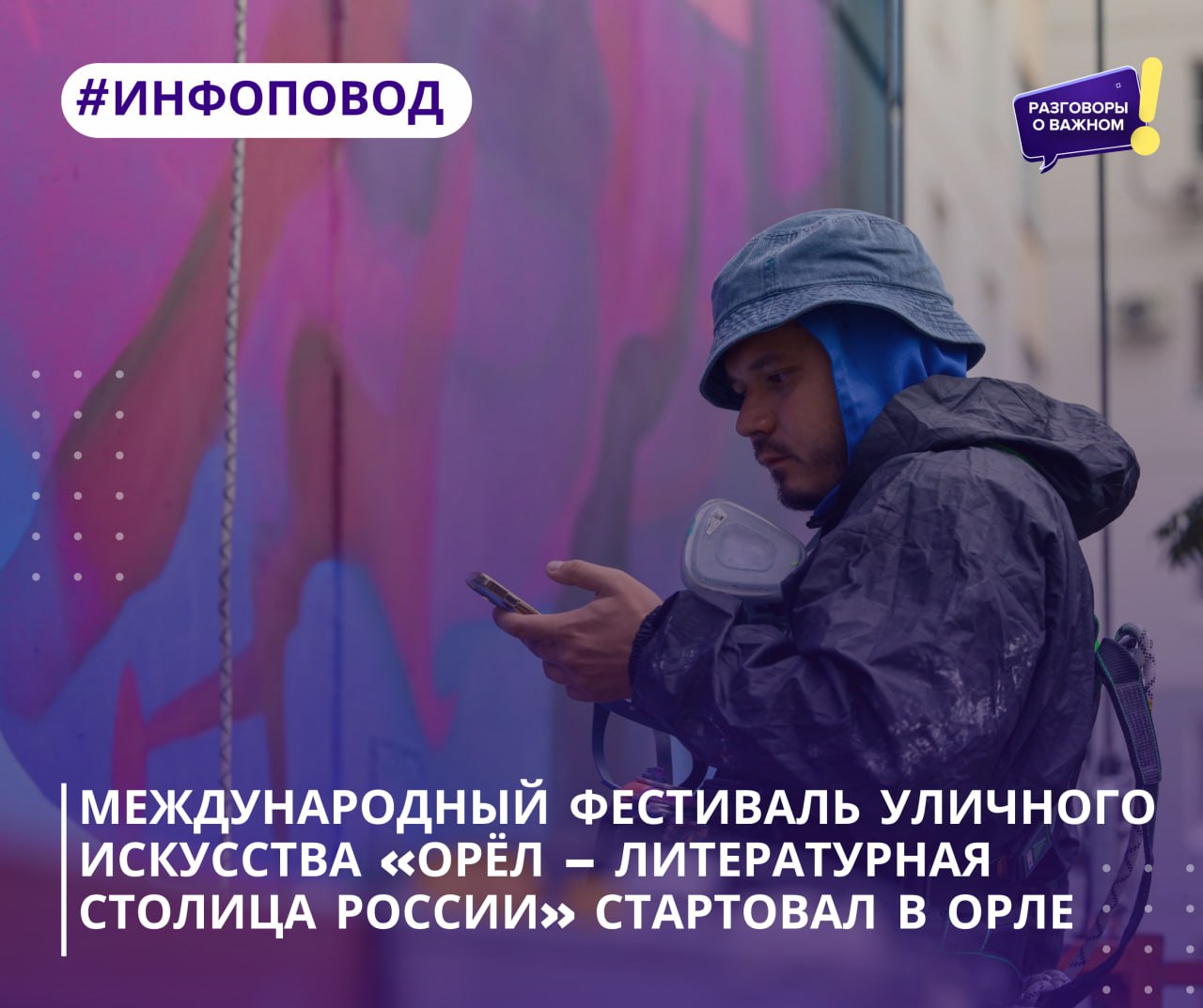 В Орле стартовал международный фестиваль уличного искусства «Орёл –литературная столица России» Автономная некоммерческая организация «Горизонты будущего» при поддержке Президентского фонда культурных инициатив объявила о старте международного фестиваля уличного искусства «Орёл – литературная столица России», который начался в регионе 1 июля. «Орёл по праву носит звание литературной столицы России, и наш фестиваль призван подчеркнуть этот статус. 15 муралов, созданных талантливыми художниками из разных стран, появятся на стенах зданий в историческом центре города и станут новыми достопримечательностями Орла. В создании муралов примут участие художники из Москвы, Нижнего Новгорода, Новосибирска, Санкт-Петербурга, Орла, Омска, Челябинска, а также из Республики Беларуси. Завершение фестиваля пройдет 5 августа в День города», – рассказала руководитель проектов АНО «Горизонты будущего» Любовь Дмитриева. Фестиваль призван преобразить городское пространство города Орла с помощью масштабных муралов, посвящённых богатому литературному наследию региона. Мероприятие станет ярким событием в культурной жизни Орла и привлечёт внимание к городу как к одному из главных центров русской литературы. Разговоры о важном. Подписаться