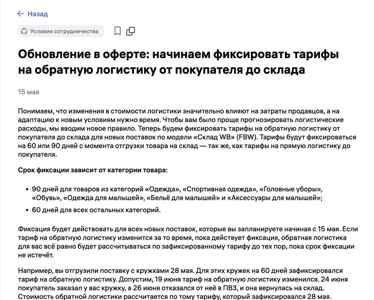WB решил внезапно дать селлерам немного стабильности Видимо кто то случайно нажал не ту кнопку С 15 мая Wildberries начал фиксировать тарифы на обратную логистику для новых поставок одежда обувь и детские категории фиксация на 90 дней остальные категории на 60 дней То есть теперь обратная логистика хотя бы не будет превращаться в финансовый квест каждую неделю Если WB за это время снова поменяет тарифы для ваших поставок продолжит действовать старая ставка Редкий случай когда селлеру дали возможность заранее посчитать экономику а не узнать о новой дыре в марже постфактум