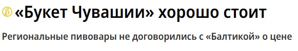 Переговоры о покупке компанией «Балтика» активов «Букета Чувашии» и «Булгарпива» не увенчались успехом. Судя по всему, компаниям не удалось договориться о цене.  Сегодня без пива, дамы и господа.