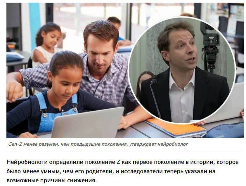 Зумеры стали первым поколением которое тупее предыдущего Ученые выяснили что средний показатель интеллекта начал снижаться Зумеры уступают миллениалам в памяти чтении счёте и навыках решения задач Вот вам и шнейне пэпэ фа втфаа Подписаться на ЧП в Max