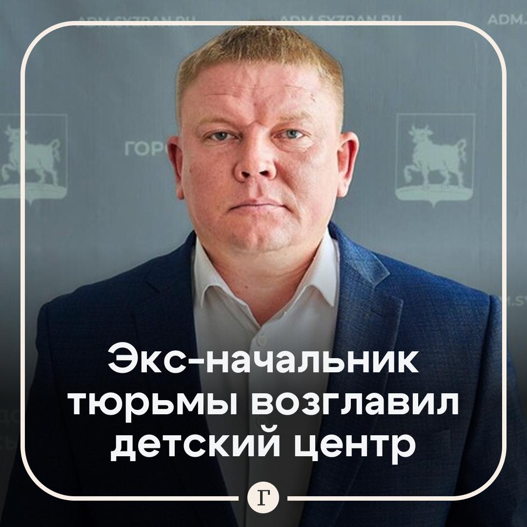 Бывший начальник СИЗО возглавил детский досуговый центр в Самарской области В Сызрани подполковник Виталий Рязанцев ранее возглавлявший городской следственный изолятор теперь будет руководить лагерями но детскими В пользу Рязанцева говорит тот факт что у него большой управленческий опыт отмечают городские власти Как вам такая перестановочка Дети заключенные какая разница Так быть не должно