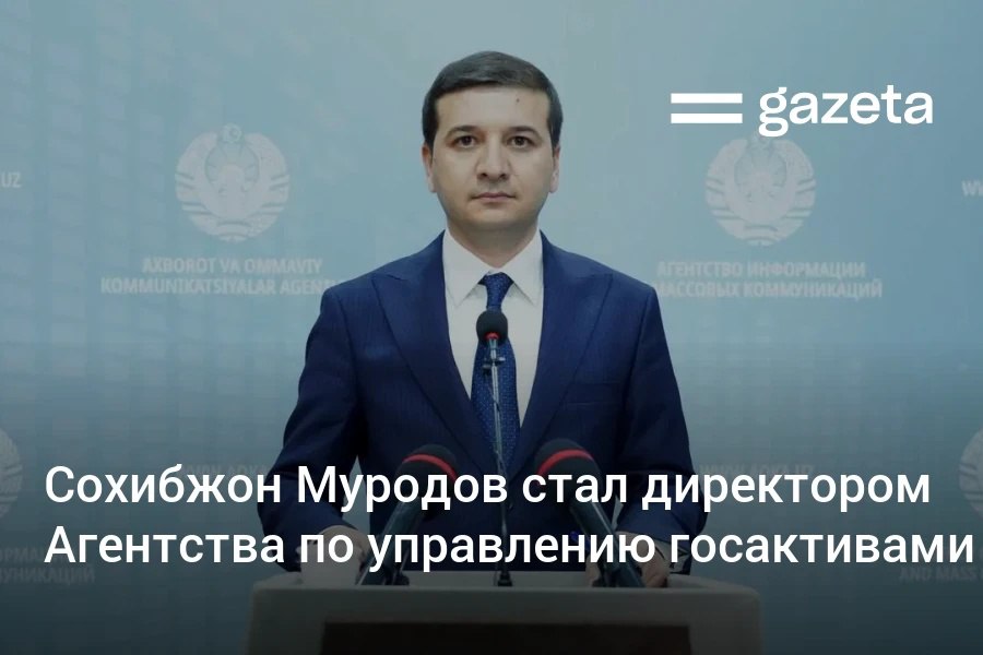 Президент назначил нового директора Агентства по управлению государственными активами Им стал Сохибжон Муродов ранее руководивший Центром электронных онлайн аукционов при АУГА В конце января глава государства заявил о масштабной проверке в агентстве и компании Узбекнефтегаз где выявлены хищения на миллиарды сумов Предыдущий директор Акмалхон Ортиков был уволен   www gazeta uz ru 2026 02 09 sox ibjon murodov Telegram Instagram YouTube