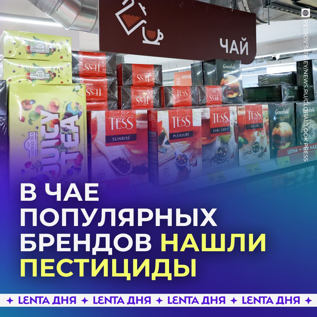 Крупные партии чая с пестицидами обнаружили в России Всего с начала года выявили более 111 тонн чая с наличием токсичных веществ Роспотребнадзор и Россельхознадзор нашли нарушения у таких брендов как Tess Greenfield Золотая чаша Три дружных слона Города России Easrford TeaTale и других В чае этих марок службы обнаружили более 20 видов веществ которые влияют на нервную систему вредят организму и могут вызывать аллергическую реакцию Перешли любителю почаёвничать Подпишись на Ленту дня MAX ТГ Участвуй в розыгрыше