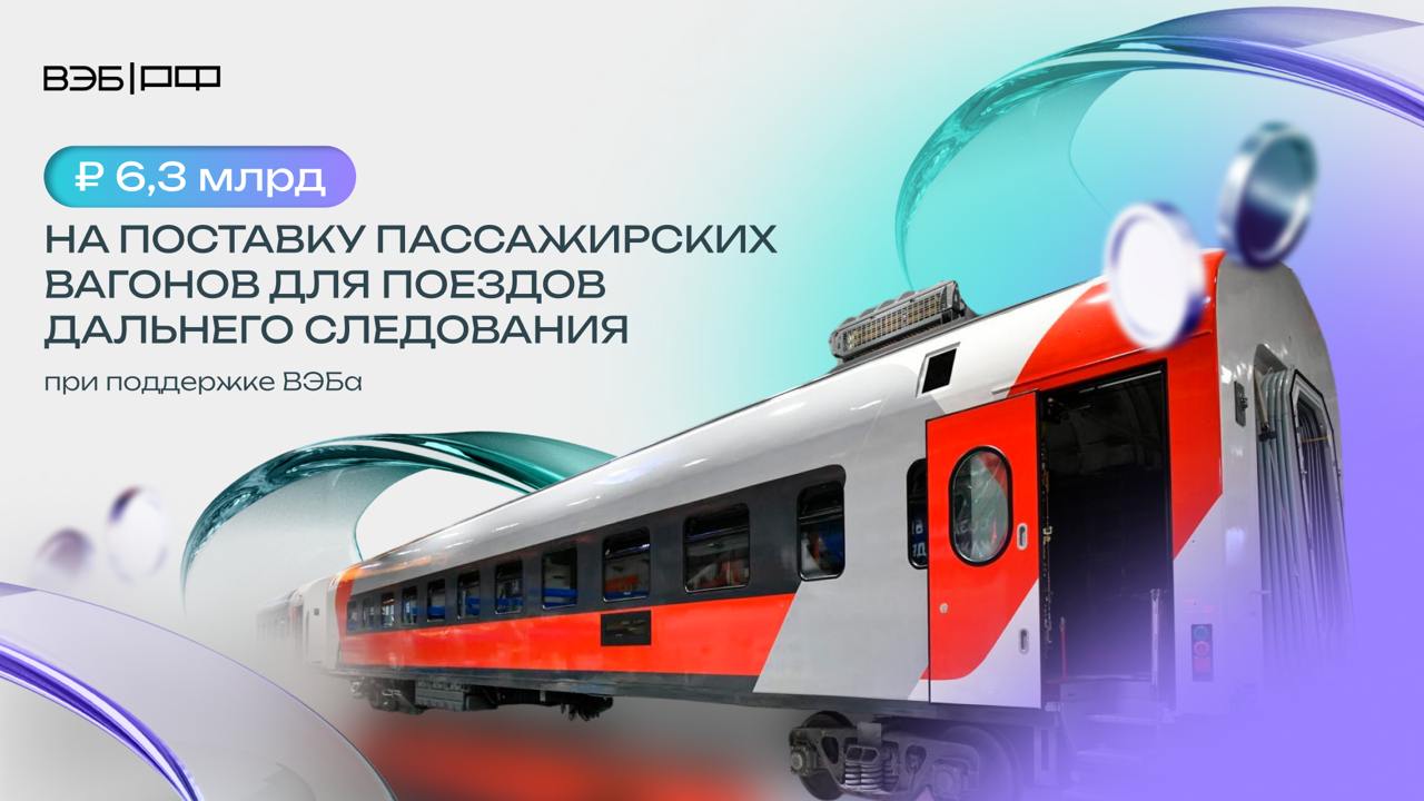 ВЭБ направил первые ₽ 6,3 млрд на поставку пассажирских вагонов для поездов дальнего следования    В закупаемый подвижной состав вошли двухэтажные и одноэтажные вагоны, оборудованные удобными для пассажиром технологиями.   ⌛   Производитель вагонов — Тверской вагоностроительный завод  Группа ТМХ . Новые поезда удовлетворят рост спроса на южных направлениях и снизят негативное воздействие на окружающую среду.     Про деньги: федеральная пассажирская компания  ФПК  планирует привлечь в ВЭБе до ₽ 30,5 млрд на покупку вагонов.    Старший банкир бизнес-блока ВЭБа Антон Перин:   Доля инновационного подвижного состава достигнет порядка 23% к 2025 году. Проект обеспечит независимость от импорта важной промышленной продукции, поддержит отечественных производителей. Обновление подвижного состава способствует выполнению задач, указанных в национальной цели «Комфортная и безопасная среда для жизни». Транспортное машиностроение является отраслевым приоритетом инвестиционной деятельности ВЭБа.