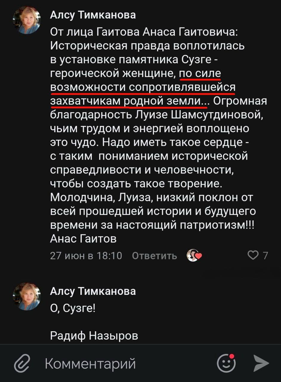 Под Тобольском незаконно установили памятник Сузге Ханым— дочери Шигай-хана, жены хана-русореза Кучума.   Инициатор установки памятника Сузге — председатель совета общественной организации "Наследие" и отъявленная русофобка и сепаратистка Луиза Шамсудинова. Собственно, её подписчики очень радуются, что появился памятник борцам с русскими.   Про Шамсудинова мы уже ранее писали. Она препятствовала установке памятника Ермака в Тобольске, ставят вопрос о легитимности современных границ РФ. Почитайте наш пост 5-летней давности.   По мимо того, что это очередное переписывание истории, попытка раскачать сепаратистские и русофобские настроения в регионе, так ещё памятник установлен не законно, без получения разрешения через Тобольскую районную думу, при этом местные власти пока никак не реагируют на вопиющий инцидент.   Надеемся, что этой Шамсудиновой заинтересуются компетентные органы, а памятник русорезам уберут.   Подписаться