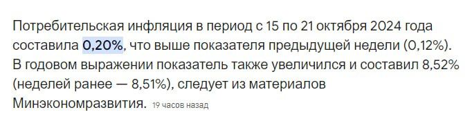 Уровень инфляции в РФ - что происходит и что ожидать завтра?   Ключевые моменты:  • Инфляция в РФ с 15 по 21 октября ускорилась до 0,2% с 0,12% с 8 по 14 октября  • Годовая инфляция в РФ на 21 октября практический не изменилась - 8,46% после 8,47% на 14 октября   Завтра ЦБ РФ проведёт заседание по ключевой ставке, где рассмотрит повышение до 20-21%  Раньше все ждали скорого снижения ставки. Об этом говорили данные по инфляции и сам ЦБ. Но сейчас всё меняется, и все переобуваются. И как бы странно это не звучало, но это нормально. Поскольку никто не знает, что будет завтра и какое решение власть примет  Если ставку не повысят и инфляция в будущем замедлится, то увидим рост рынка. В противном случае широкий рынок будет стоять в боковике, а расти будут лишь отдельные акции   Вывод:   Гадать смысла нет. Однако точно можно сказать, что таких халявных цен, как сейчас, больше не будет. Восстановление после кризиса закончится, и уже нельзя будет купить, что угодно и заработать. В выигрыше будут самые сильные и крепкие акции  #инфляция #ключеваяставка