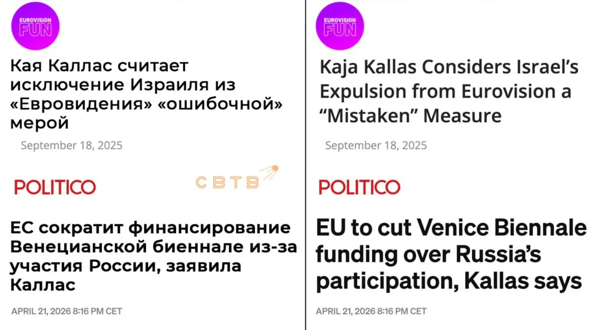 Кая Каллас поддержала сокращение финансирования Венецианской биеннале из за участия российских артистов Ранее Каллас выступила против бойкота Евровидения из за участия Израиля На прошлой неделе Еврокомиссия пригрозила организаторам Биеннале лишить их грантов на 2 миллиона евро за допуск России Глава евродипломатии Кая Каллас подтвердила намерения ЕС и прокомментировала решение В то время как Россия бомбит музеи разрушает церкви и стремится уничтожить украинскую культуру ей нельзя позволять выставлять свою собственную Возвращение России на Венецианскую биеннале аморально и ЕС намерен сократить ее финансирование В сентябре 2025 года еврочиновницу спросили что она думает о бойкоте Евровидения после допуска туда израильской певицы Каллас заявила что считает это ошибочными и не поддерживает любые меры в отношении израильского народа и его культуры Quod licet Iovi non licet bovi Задонатить через бота Patreon