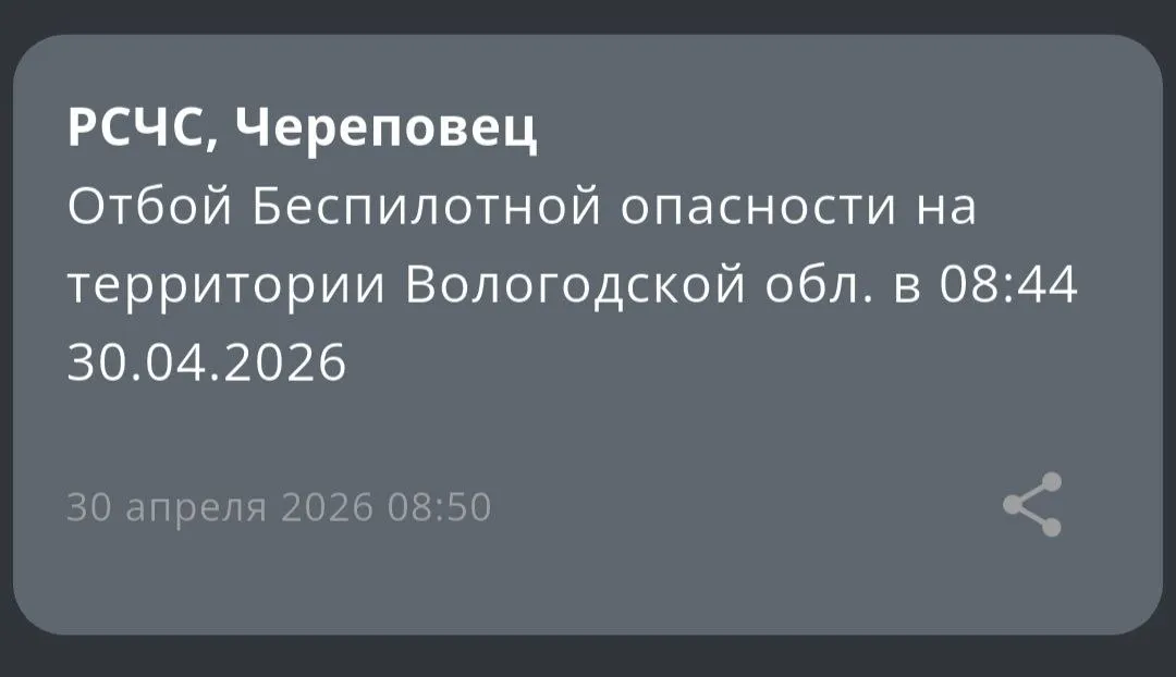 По поступившей от Минобороны России информации на территории Вологодской области отменён режим Беспилотная опасность