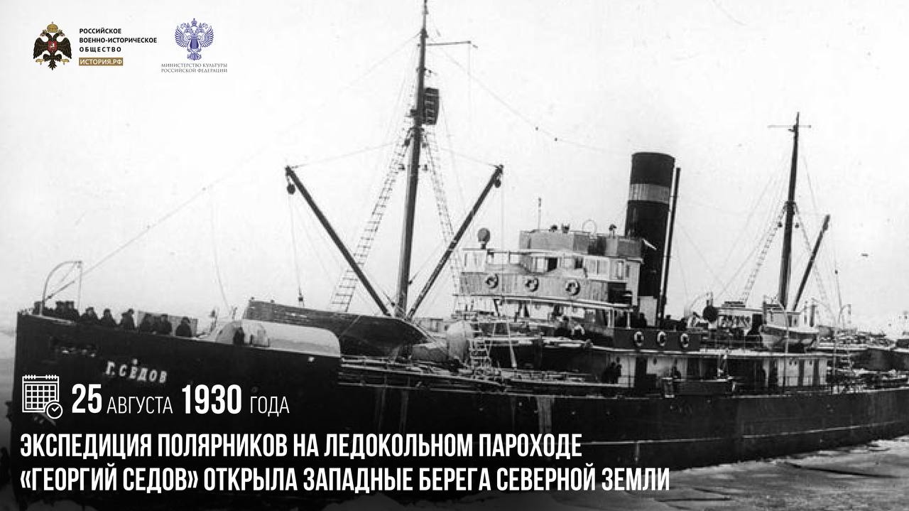 25 августа 1930 года экспедиция полярников на ледокольном пароходе Георгий Седов открыла западные берега Северной Земли Первая советская высокоширотная экспедиция полярников на ледокольном пароходе Георгий Седов под руководством Отто Шмидта и Владимира Визе началась 15 июля 1930 года За время путешествия экспедицией впервые была исследована северная часть Карского моря открыты острова Визе Исаченко Воронина Шмидта архипелаг Седова На острове Домашний была построена новая полярная станция памятныедаты ИсторияРФ Подписаться на История РФ