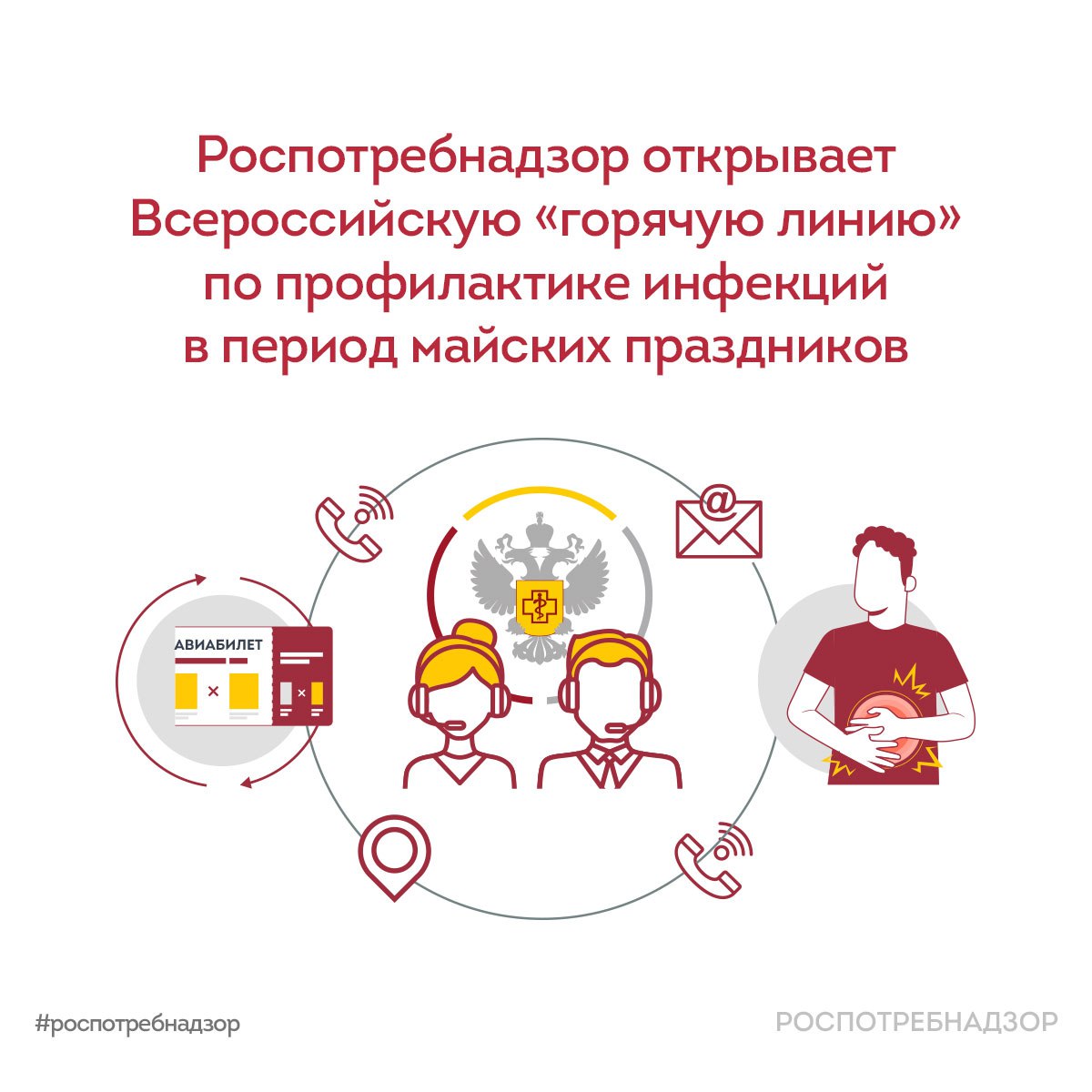 «Горячая линия» по профилактике инфекций в период майских праздников Роспотребнадзор запустил Всероссийскую «горячую линию» по профилактике инфекционных заболеваний и острых кишечных инфекций в период майских праздников. Получить консультацию по актуальным вопросам можно будет с 2 1 апреля по 1 8 мая. Специалисты ведомства предоставят информацию о: профилактике инфекционных заболеваний и острых кишечных инфекций на массовых мероприятиях; действиях в случае пищевых отравлений; вопросах, касающиеся несанкционированной торговли в местах скопления людей; процедуре возврата билетов на культурно-массовые мероприятия; защите прав при покупке туристических путевок, оплате гостиниц и домов отдыха. В рамках телефонной линии специалисты Роспотребнадзора окажут помощь в оформлении претензий к организациям, расскажут о федеральном законе «О защите прав потребителей» и особенностях проведения надзорных мероприятий в условиях риск-ориентированного подхода. Получить консультацию можно по бесплатному номеру Единого консультационного центра Роспотребнадзора – 8 800 555 49 43. Не упустите возможность задать все интересующие вас вопросы и сделать свои майские праздники более безопасными и комфортными! #новости_Роспотребнадзора