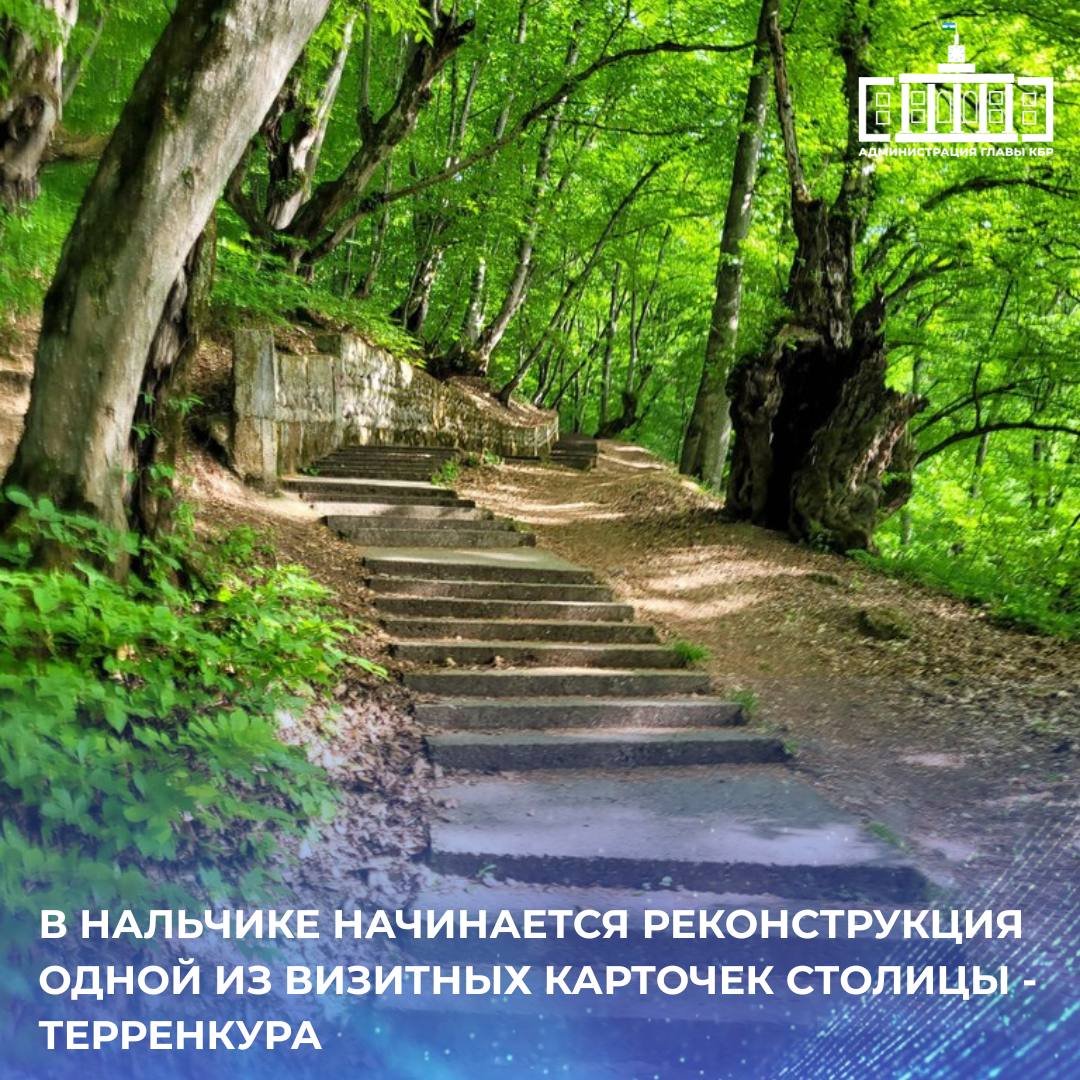 В Нальчике начинается реконструкция одной из визитных карточек столицы - терренкура В Министерстве курортов и туризма Кабардино-Балкарской Республики подвели итоги конкурсного отбора заявок на предоставление субсидий для развития туризма в регионе в 2025 году. Среди одобренных проектов — инициатива по реконструкции оздоровительной тропы на горе Кизиловка. Проект разработала творческая группа жителей республики - архитекторы, дизайнеры, маркетологи. Терренкур — одно из самых популярных мест отдыха курорта «Нальчик». На его полную реконструкцию в рамках нацпроекта «Туризм и индустрия гостеприимства» будет выделено 52 миллиона рублей - сообщил министр курортов и туризма КБР Аскер Бифов. Первых посетителей обновленные "Тысяча ступеней" будут принимать уже со следующего года. Кроме того, по результатам конкурса комиссия отобрала ещё две заявки, представляющие перспективные направления развития туристической отрасли республики, включая строительство бассейнов.