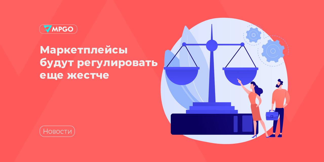 Маркетплейсы будут регулировать еще жестче  Законопроект о платформенной экономике продолжают дорабатывать. 20 февраля на заседании подкомиссии, возглавляемой вице-премьером Дмитрием Григоренко, ФАС поручили внести в документ новые антимонопольные требования к маркетплейсам и определить критерии платформ, которые стоит считать «крупными». В частности, служба будет работать над ограничениями приоритетного продвижения товаров маркетплейсов, количества пунктов выдачи заказов  ПВЗ , а также размера инвестиций в скидки и акции.   Доложить правительству о результатах работы ФАС должна до 6 марта 2025 г.   Также, согласно постановлению правительства РФ от 01.02.2025 № 74, с 15 февраля Генпрокуратура, МВД, Минтруд и Пенсионный фонд получили в системе маркировки «Честный знак» общедоступные сведения, статистику о товарах, а также данные об участниках оборота и их продукции. Ранее эта информация была доступна только органам исполнительной власти — ФНС, Роспотребнадзору, Росалкогольтабакконтролю, ФАС.   Кроме этого, Торгово-промышленная палата  ТПП   попросила ФАС ужесточить контроль за продажей БАДов на маркетплейсах.   Индустрия