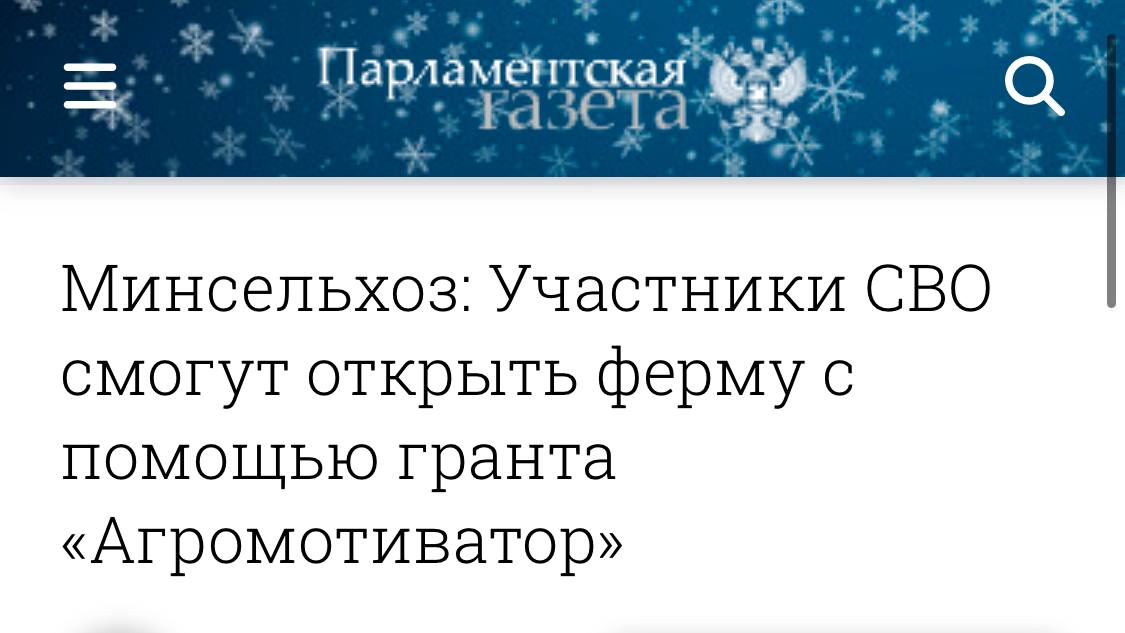 Для бойцов СВО с 2025 года введут новый грант с рабочим названием «Агромотиватор»  Согласно условиям, грант могут предоставить на развитие хозяйства по разведению крупного рогатого скота мясного или молочного направлений. Размер выплаты не должен превышать 7 миллионов рублей и покрывать не более 90 процентов затрат.   #читаемновости