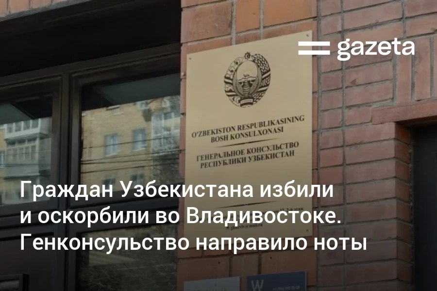 Генеральное консульство Узбекистана во Владивостоке направило ноты в представительство МИД России и прокуратуру в связи нападением группы молодых людей на узбекистанцев www gazeta uz ru 2025 09 15 note Telegram Instagram YouTube