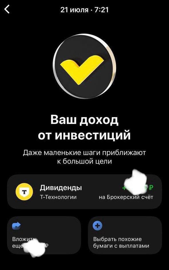 Владельцы акций Т-Технологий получили очередные ежеквартальные дивиденды. Клиентам Т-Инвестиций уже поступили 33 рубля на акцию по результатам I квартала 2025 года. По бумагам у других брокеров деньги поступят в ближайшие дни. «Т» входит в топ голубых фишек на Мосбирже, привлекая инвесторов сочетанием растущего бизнеса и регулярных дивидендных выплат следующие компания объявит в августе . С начала года акции Т показали 20%-й рост, и аналитики прогнозируют продолжение роста котировок, в том числе на фоне смягчения денежно-кредитной политики и диверсификации бизнеса группы.