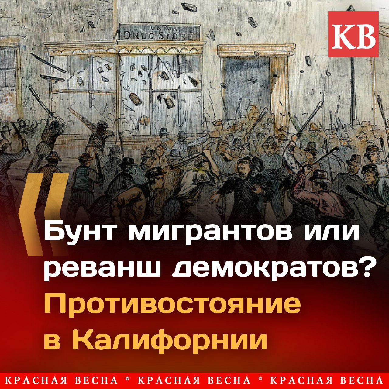 С приходом в Белый дом администрация Трампа стимулировала иммиграционную и таможенную службу ICE на усиление борьбы с нелегальной миграцией. Была поставлена цель увеличить число ежедневно выявляемых нелегальных мигрантов с 1000 до 3000. Борьба с нелегальной миграцией была одним из «коньков» президента США Дональда Трампа еще в первый президентский срок и одним из его предвыборных обещаний во время второй президентской кампании. Трамп делал упор на то, что среда нелегальной миграции способствует росту преступности, и обещал победить преступные сети. «Я был избран по многим причинам, но главной был закон и порядок, большая часть чего заключается в быстром устранении обширной преступной сети лиц, которые проникли в нашу страну в результате политики открытых границ мошенника Джо Байдена!» — написал он 30 марта в социальной сети Truth Social. Читать далее: Бунт мигрантов или реванш демократов? Противостояние в Калифорнии #ИАКВ #ИАКВ_аналитика