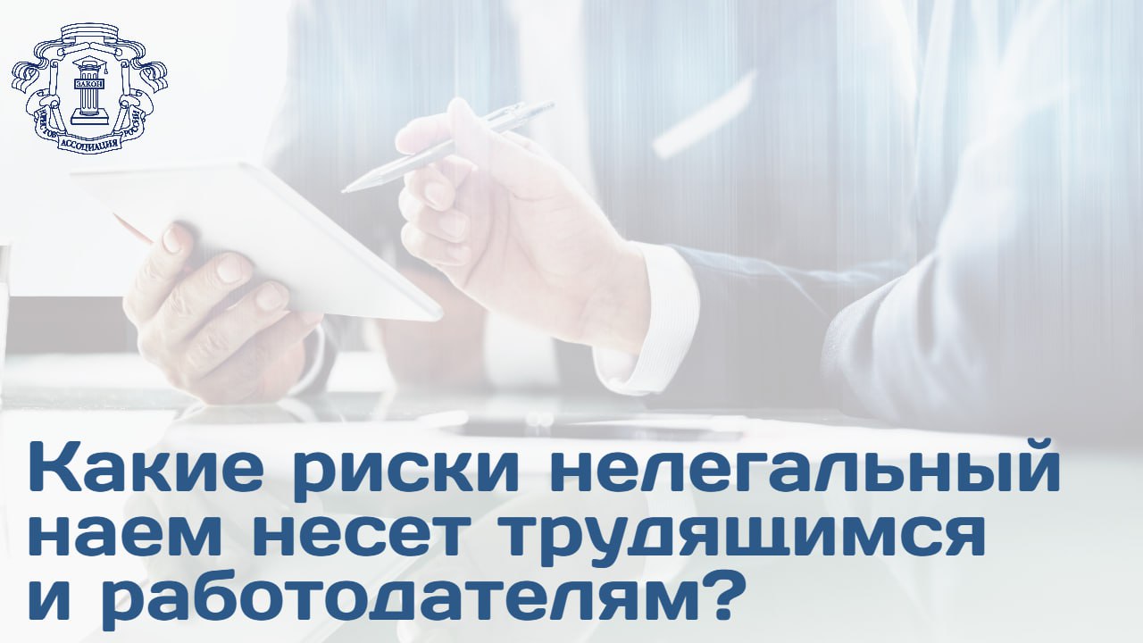 С 2025 года Роструд ведет реестр недобросовестных работодателей По состоянию на февраль 2026 года в список включены 656 субъектов из них 603 организации и ИП пополнили перечень в 2025 году Единственным критерием является выявление фактов нелегальной занятости а именно  уклонение от оформления трудового договора  подмена трудовых отношений гражданско правовыми договорами ГПХ Наибольшее число нарушений зафиксировано в сферах ритейла общепита строительства логистики и охранных услуг Член Союза юристов блогеров при АЮР Марина Воронцова подчеркнула что нелегальная занятость лишает работников страхового стажа пенсионных накоплений а также права на оплачиваемый отпуск и пособия по временной нетрудоспособности Для бизнеса нахождение в реестре влечет серьезные репутационные и административные риски Для работодателя нелегальная занятость также связана с серьезными последствиями Сотрудник вправе обратиться в суд с требованием установить фактические трудовые отношения за весь период неофициальной работы Если его признают правым то организации придется доначислить деньги по налогам и страховым взносам за весь период трудоустройства а также выплатить зарплату как минимум исходя из уровня МРОТ С 2026 года он составляет 27 093 руб уточнила Марина Воронцова Подробности и мнение других экспертов читайте на сайте АЮР