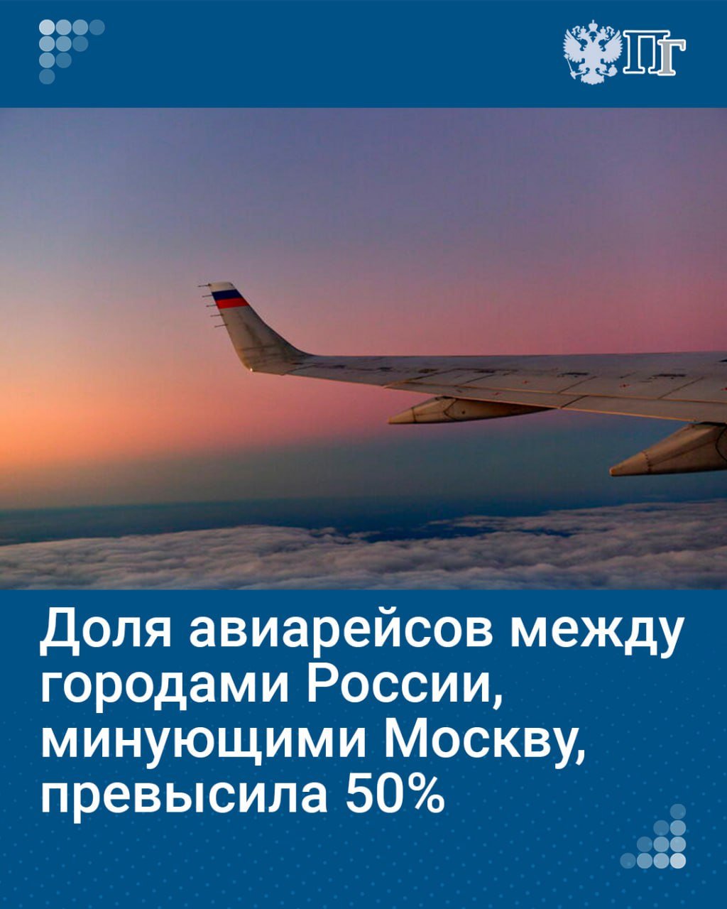 Доля авиарейсов между городами России, минующими Москву, превысила 50%, заявил Владимир Путин на заседании Совета по стратегическому развитию и нацпроектам.  Глава государства отметил, что за счет модернизации аэропортов и развития маршрутной сети укрепляется прямое авиасообщение.   Подписаться на «Парламентскую газету»