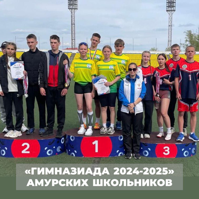 На прошедшей неделе в рамках XXXV Спартакиады школьников «Гимназиада» 2024/2025 гг. прошли соревнования по лёгкой атлетике среди городских и муниципальных округов. Соревнования проходили в городах Белогорск и Благовещенск. В сборные команды участников Спартакиады по лёгкой атлетики входили и наши обучающиеся, которые заняли 10 призовых мест: Близнюк Арина – 100 м, - 200 м; Числов Герман – 200 м; Вельгоненко Богдан – прыжки в высоту; Радченко Элизабет – прыжки в высоту и прыжки в длину; Завражина Кира – прыжки в длину; Быков Даниил – прыжки в длину; - смешанная эстафета городской округ ; - смешанная эстафета муниципальный округ #соревнованияЛёгкаяатлетика