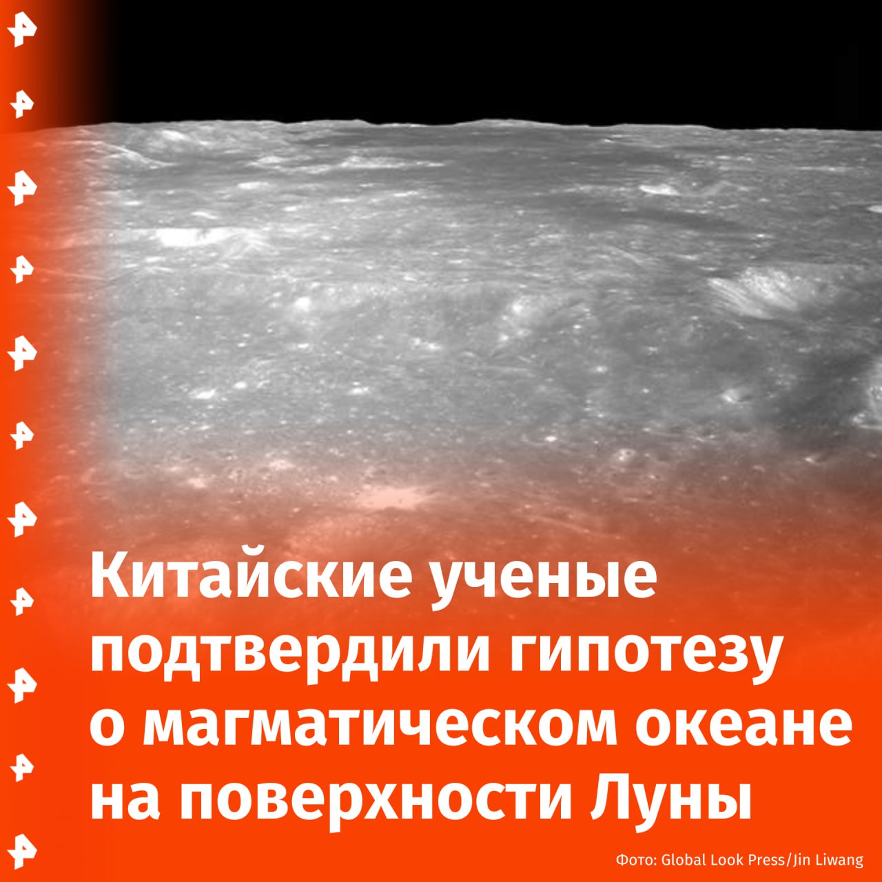 Гипотезу о магматическом океане на поверхности Луны подтвердили китайские ученые.  Исследователи считают, что спутник планеты ранее был полностью покрыт океаном магмы, сообщает газета Global Times. Отмечается, что состав базальта в образцах с дальней и ближней стороны Луны был схожим. Их первичный возраст составляет 2,823 млрд лет, а характеристики подтверждают так называемую модель лунного магматического океана.   Ученые также разработали модель магматической эволюции ближней стороны Луны. Согласно ей, на ранних стадиях формирования спутника произошло глобальное расплавление, образовавшее магматический океан. По мере его охлаждения и кристаллизации менее плотные минералы поднимались, формируя лунную кору, а более плотные опускались, образуя мантию.  Совместная исследовательская группа, организованная Китайским национальным космическим управлением, пообещала в будущем продолжить проводить изучение лунных образцов и делиться научными достижениями КНР с международным сообществом.       Отправить новость