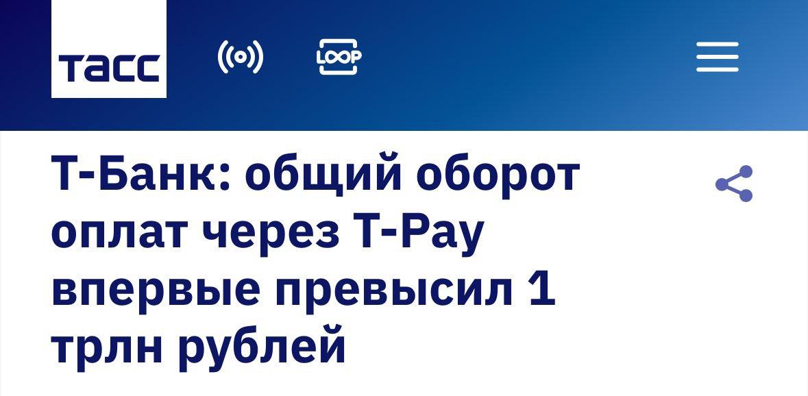 Общий объем платежей через T Pay За первые одиннадцать месяцев 2025 года общий объем операций сервиса моментальных платежей T Pay от Т Банка преодолел отметку в 1 трлн рублей увеличившись почти вдвое на 50 по сравнению с итоговым показателем прошлого года Об этом заявил директор по продукту Никита Буклиш Такая динамика объясняется увеличением востребованности новых методов расчетов среди клиентов банка Согласно официальным данным доля транзакций осуществляемых через цифровые каналы составляет уже около 32 Отдельно стоит отметить успешную работу мобильного приложения T Pay на iPhone сумевшего привлечь оборот свыше 11 млрд рублей всего за три месяца эксплуатации investing investing