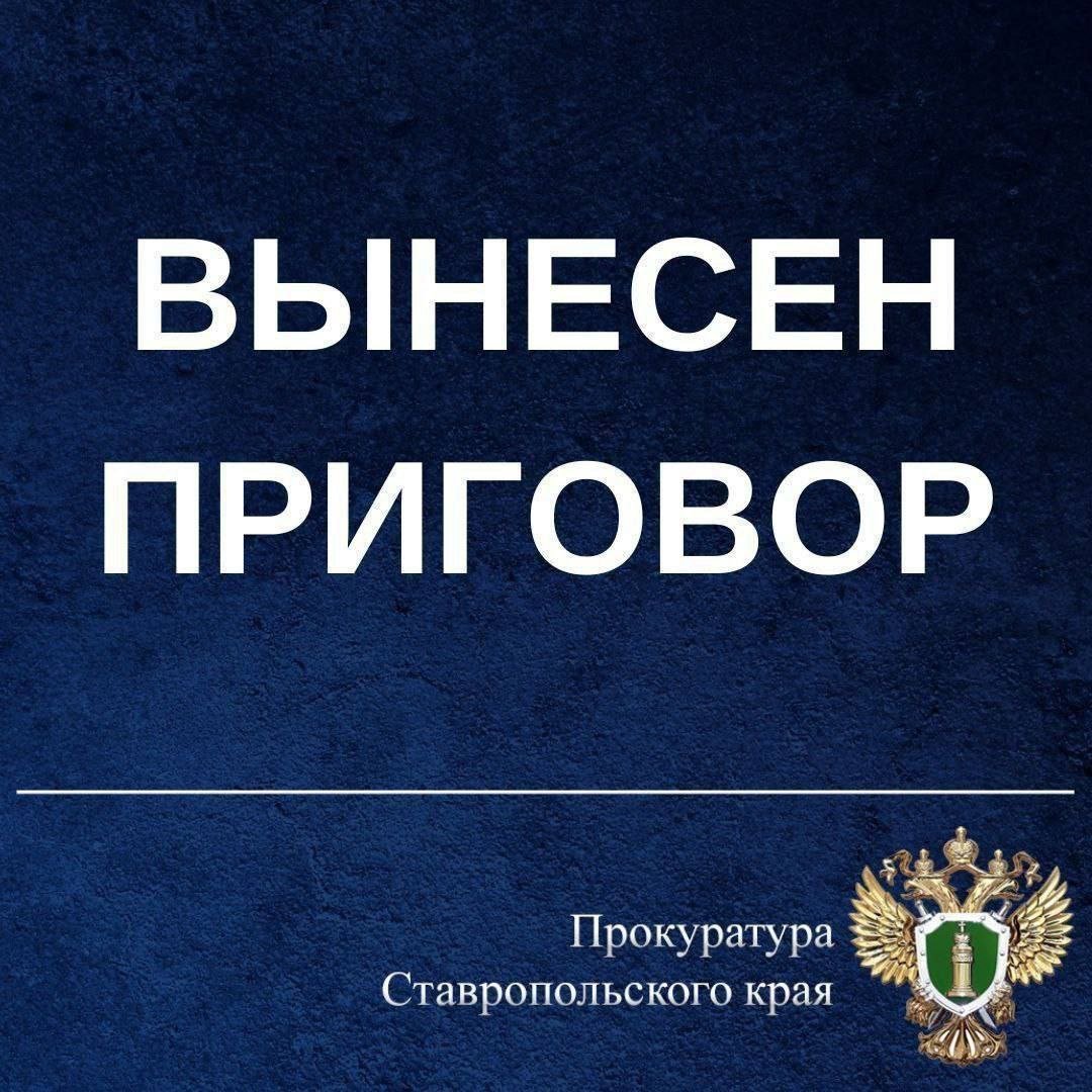 В Буденновске вынесен приговор по уголовному делу о нарушении правил дорожного движения, повлекшем смерть пешехода   Буденновской межрайонной прокуратурой поддержано государственное обвинение в отношении 25-летней местной жительницы. Она признана виновной по ч. 3 ст. 264 УК РФ  нарушение лицом, управляющим автомобилем, правил дорожного движения, повлекшее по неосторожности смерть человека .  В суде установлено, что зимой 2023 года подсудимая, управляя автомобилем «ВАЗ 21061», в селе Стародубском Буденновского округа в нарушение правил дорожного движения допустила наезд на двух пешеходов.  В результате дорожно-транспортного происшествия пешеходы получили телесные повреждения, от которых один из них скончался в медицинском учреждении.      С учетом позиции государственного обвинителя суд назначил подсудимой наказание в виде 1 года 6 месяцев лишения свободы с отбыванием в колонии-поселении.  Приговор суда не вступил в законную силу.