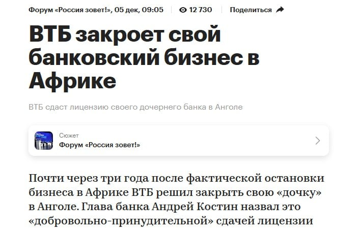 Ангольский банк Banco VTB Africa, дочка ВТБ, долго мучался и вот приказал долго жить, года 2+ точно в стране были только пустые отделения без приёма депозитов и прочего. А до 24.02 бизнес сходился на отличненько.  Под санкциями без банков-корреспондентов по баксу и евро не получилось найти варианты заработка. На одной местной валюте и юанях у чёрта на куличках бизнес не вытянуть.  РБК