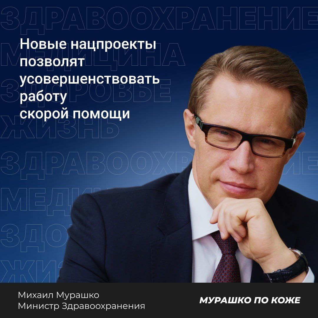 Министр здравоохранения РФ Михаил Мурашко выступил на 24-мс Всероссийском научно-практическом конгрессе «Скорая медицинская помощь — 2025» В настоящее время на «скорой» работают более 160 тысяч человек, в том числе более 13 тысяч врачей и 90 тысяч средних медицинских работников, а также более 40 тысяч водителей, — отметил министр. Также активно помогают сегодня в работе скорой и студенты. Только в прошлом году благодаря их самоотверженному труду выполнено более 38 миллионов вызовов скорой медицинской помощи, осуществлено более 12 миллионов медицинских эвакуаций, — сказал Михаил Мурашко. Министр подчеркнул, что сегодня развитию скорой помощи дан новый импульс. По поручению Президента РФ в рамках нового нацпроекта «Продолжительная и активная жизнь» реализуются мероприятия по совершенствованию экстренной медицинской помощи. Так, уже в 21 субъекте Российской Федерации создаются современные, полностью оснащенные приемные отделения, которые призваны обеспечить непрерывный прием, экстренную диагностику и проведение необходимых лечебных мероприятий тяжелобольным пациентам, — уточнил он. Также продолжается развитие санитарной авиации, благодаря которой за последние 5 лет было спасено более 94 тысяч жизней, из которых более 17 тысяч – дети. Министр также отметил работу, проводимую по разработке, совершенствованию и внедрению в практику «скорой» современных клинических рекомендаций.
