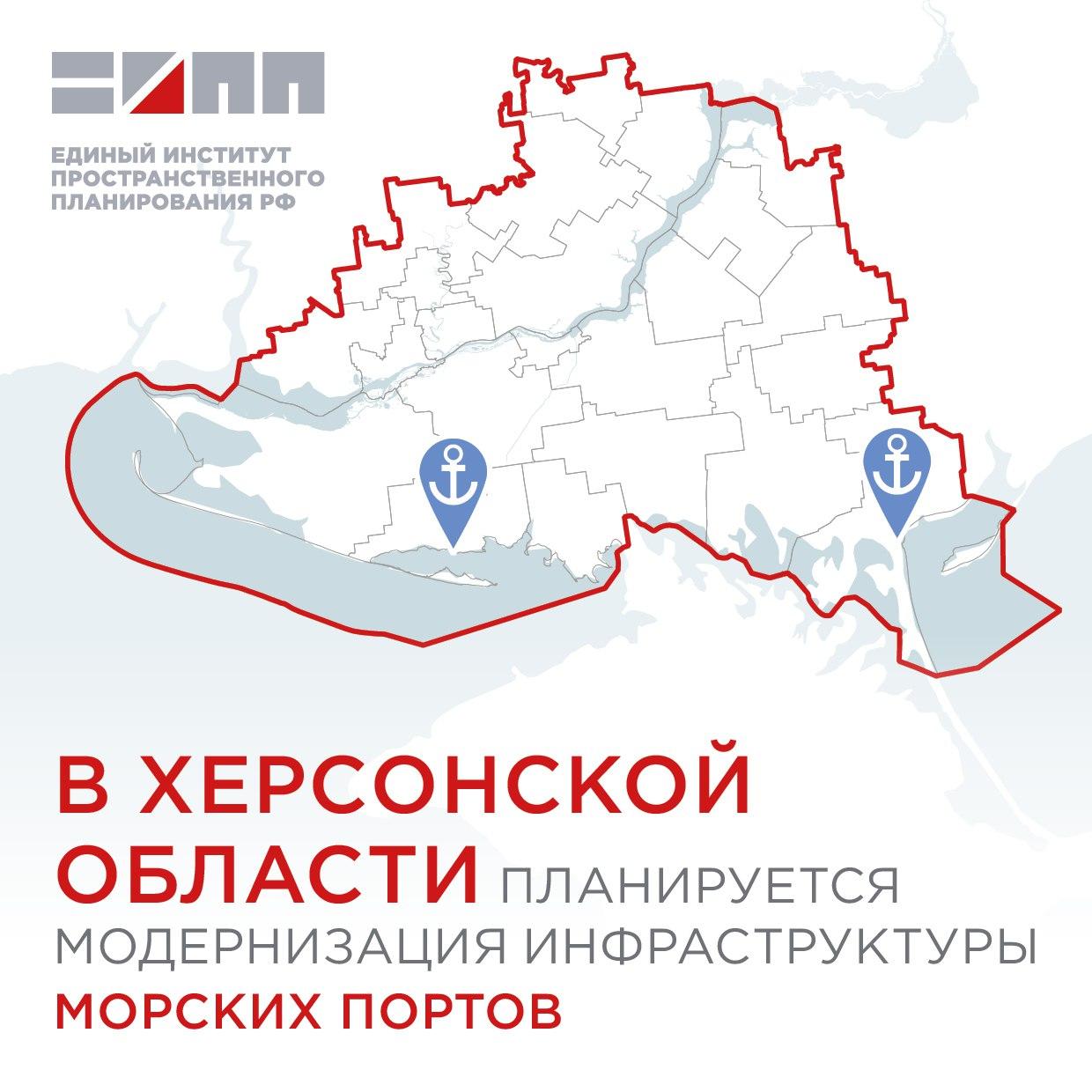 В Херсонской области планируется модернизация инфраструктуры морских портов Единый институт пространственного планирования РФ в рамках разработки мастер-плана и схемы территориального планирования Херсонской области предлагает комплекс мер, направленных на восстановление и наращивание мощностей по хранению, перевалке и транспортировке грузов Скадовского морского порта и развитие Генического морского порта. Проектными предложениями предусмотрено строительство: складских площадок для контейнеров и генеральных грузов Скадовского порта; специализированных емкостей для наливных пищевых грузов Скадовского порта; эллингов для ремонта и стоянки судов. Кроме того, запланирована реконструкция здания и причала Генического морского порта, а также строительство и реконструкция причалов Скадовского морского порта. Реализация проектных предложений позволит снять инфраструктурные ограничения в регионе, сформирует оптимальный транспортно-логистический и промышленный каркас в Херсонской области. Модернизация портовой инфраструктуры также будет способствовать росту промышленного, экспортно-импортного и транзитного потенциала региона.
