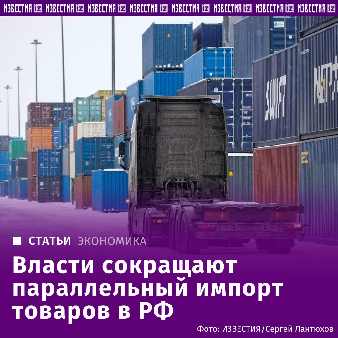 Импорта станет меньше. Этой весной Минпромторг планирует урезать объем товаров, которые можно ввозить в страну по параллельным каналам, рассказал "Известиям" источник, знакомый с ходом подготовки документа.   В 2022 году министерство допускало ввоз в страну целых категорий товаров — одежды, косметики, обувь, алкоголя, фармацевтической продукции и так далее.   В этих группах были некоторые исключения, их делали для отдельных брендов, которые по-прежнему работали в России или поставляли продукцию по прямому импорту.       Отправить новость