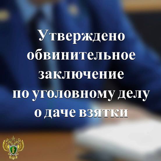 Прокурор Лахденпохского района утвердил обвинительное заключение по уголовному делу о даче взятки в значительном размере   По версии следствия, в октябре 2024 года обвиняемый передал начальнику территориального отдела полиции взятку в размере 150 тыс. рублей за непривлечение его к административной ответственности за вождение в нетрезвом виде.   Избежать наказания мужчине не удалось.  Подробнее - на сайте прокуратуры республики.     Прокуратура Карелии