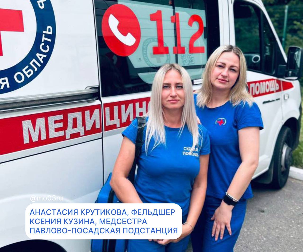 Ранним утром на Павлово Посадскую подстанцию скорой медицинской помощи поступил вызов с поводом Роды Незамедлительно к роженице выехали фельдшер Анастасия Крутикова медсестра Ксения Кузина и водитель Михаил Мишуков Фельдшер Анастасия Крутикова приняла решение принимать роды дома поскольку схватки у роженицы были уже частыми околоплодные воды отошли три часа назад Срок 39 недель соответствовал доношенной беременности Данные роды у женщины были третьими Грамотно применив акушерское пособие в 9 30 утра медбригада помогла родиться здоровой и доношенной девочке 8 9 баллов по шкале Апгар Медики профессионально оказали помощь малышке и маме Затем родильницу и младенца в стабильном состоянии доставили в родильный дом Орехово Зуевской больницы Анастасия Крутикова получила диплом фельдшера в Московском медицинском колледже в 2009 году На Павлово Посадской подстанции она работает уже восемь лет Ее напарница Ксения Кузина окончила отделение Сестринское дело Шатурского филиала Московского областного медицинского колледжа в 2017 году а на подстанции работает два года А вот водитель Михаил Мишуков за рулем скорой уже четверть века СкораяПодмосковья СчастливаяИстория ПавловоПосад