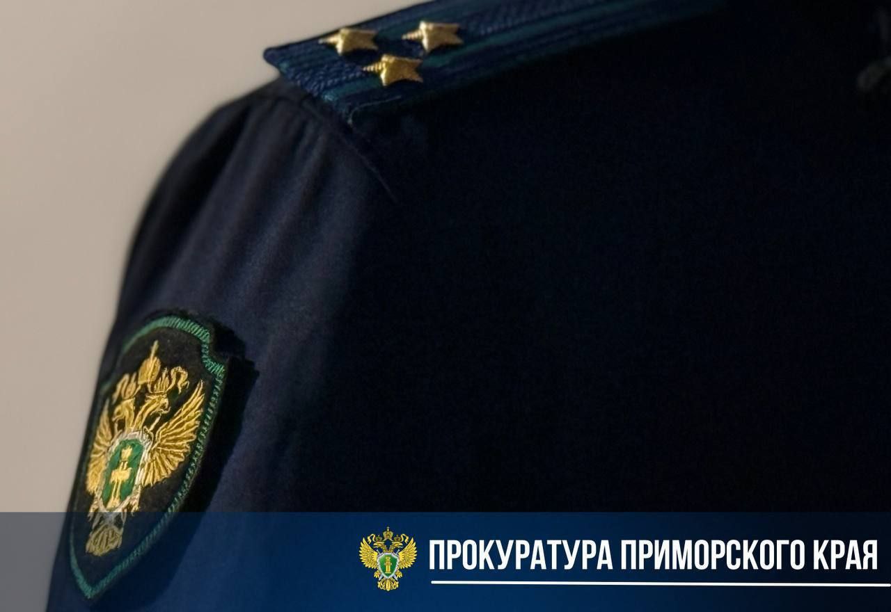 Суд рассмотрит уголовное дело в отношении бывшего полицейского, обвиняемого в превышении должностных полномочий   Заместитель прокурора края Степан Тюкавкин утвердил обвинительное заключение в отношении бывшего заместителя начальника полиции  по оперативной работе  МО МВД России «Большекаменский». Он обвиняется по ч. 1 ст. 286 УК РФ  превышение должностных полномочий .   Бывший полицейский обвиняется в том, что в период с февраля 2021 года по январь 2022 года неоднократно давал указания подчиненным о прекращении проверочных мероприятий и принятии заведомо незаконного решения об отказе в возбуждении уголовного дела в отношении своего знакомого, когда имелись достаточные данные о наличии оснований для возбуждения уголовного дела по факту мошенничества с землей.  Уголовное дело подлежит направлению в Шкотовский районный суд для рассмотрения по существу.  Мужчина которого бывший полицейский пытался уберечь от уголовной ответственности, уже осужден Шкотовским районным судом по ч.3 ст.159 УК РФ.   Источник